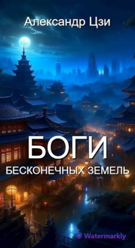 Цзи Александр - Боги Бесконечных Земель