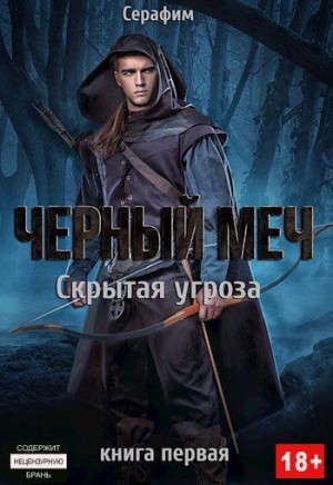 Русов Никита - Скрытая угроза