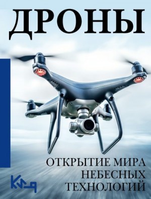Коллектив авторов - Дроны. Открытие мира небесных технологий