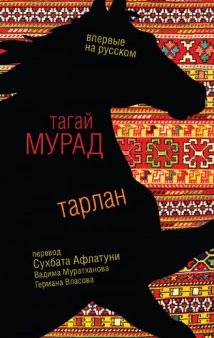 Мурад Тагай - Тарлан (сборник)