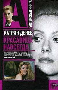 Плахов Андрей - Катрин Денев. Красавица навсегда