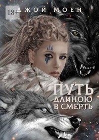 Путь длиною в смерть
