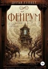 Райнер Дарья - Фейрум