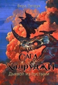 Дьявол из пустыни