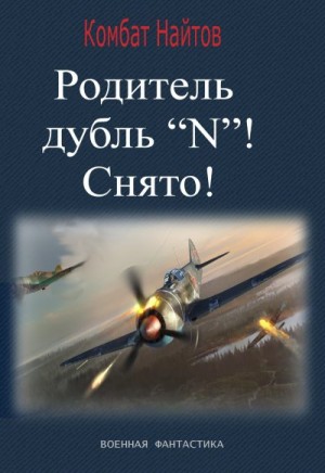 Найтов Комбат - Родитель дубль «N»! Снято!