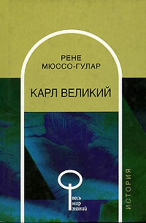 Мюссо-Гулар Рене - Карл Великий