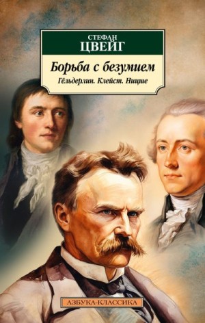 Цвейг Стефан - Борьба с безумием. Гёльдерлин. Клейст. Ницше