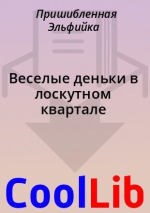 Пришибленная Эльфийка - Веселые деньки в лоскутном квартале