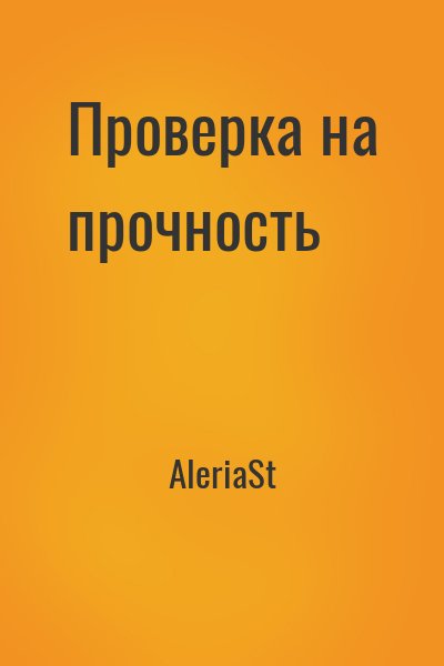 AleriaSt - Проверка на прочность