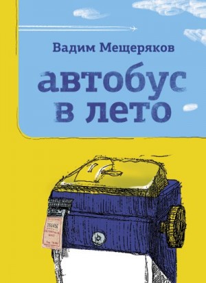 Мещеряков Вадим - Автобус в лето