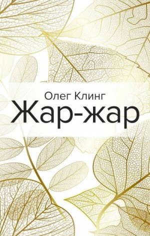 Клинг Олег - Жар-жар