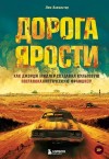 Бакмастер Люк - Дорога ярости. Как Джордж Миллер создавал культовую постапокалиптическую франшизу