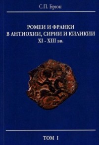 Ромеи и франки в Антиохии, Сирии и Киликии XI–XIII вв.