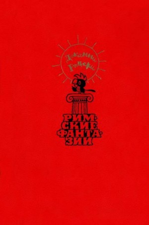 Родари Джованни - Римские фантазии