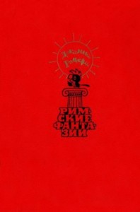 Римские фантазии