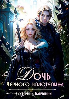 Бакулина Екатерина - Дочь Черного властелина