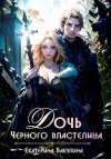 Бакулина Екатерина - Дочь Черного властелина