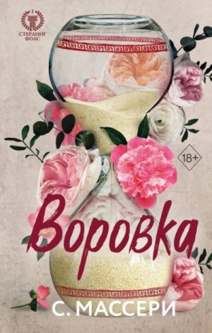 Массери С. - Воровка
