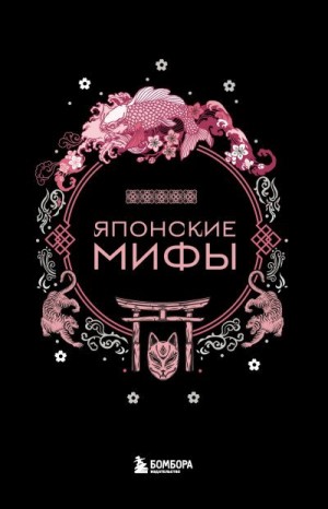 Николаева А. - Японские мифы