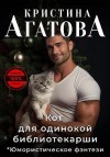 Агатова Кристина - Кот для одинокой библиотекарши