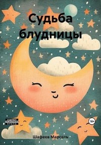 Судьба блудницы
