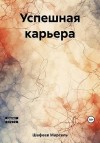 Шафеев Марсель - Успешная карьера