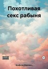 Шафеев Марсель - Похотливая секс рабыня