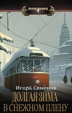 Семёнов Игорь - В снежном плену