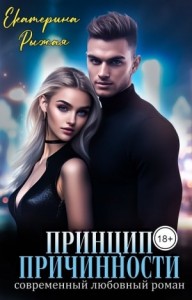 Принцип причинности