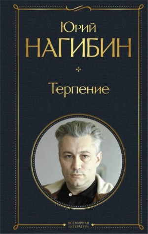 Нагибин Юрий - Терпение. Сборник