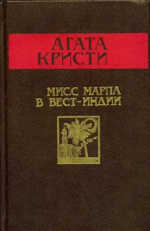 Кристи Агата - Мисс Марпл в Вест-Индии