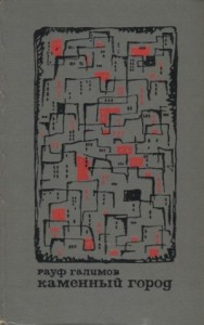 Каменный город