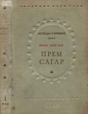 Лаллу Джи Лал - Прем Сагар