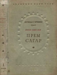 Прем Сагар