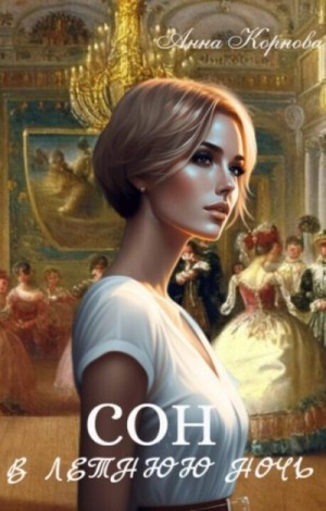 Корнова Анна - Сон в летнюю ночь