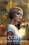Корнова Анна - Сон в летнюю ночь