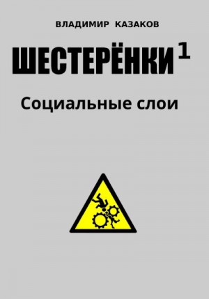 Казаков Владимир - Шестеренки 1. Социальные слои