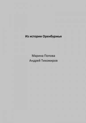 Тихомиров Андрей, Попова Марина - Из истории Оренбуржья