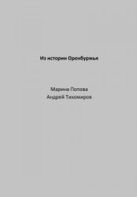 Из истории Оренбуржья