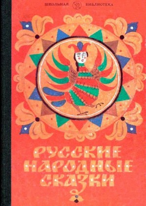 Круглов Юрий - Русские народные сказки