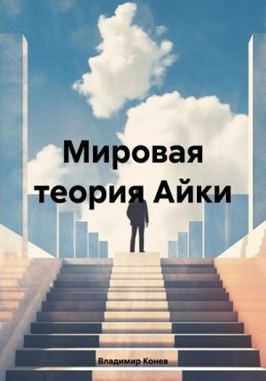 Конев Владимир - Мировая теория Айки