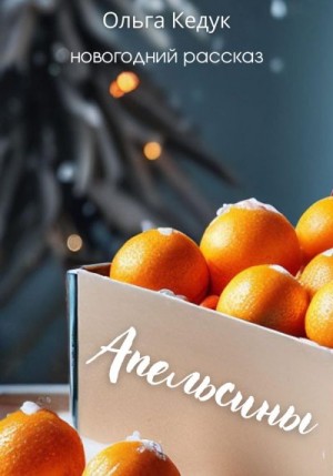 Кедук Ольга - Апельсины