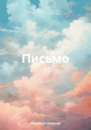 Дадашов Мирмехди - Письмо