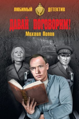 Попов Михаил Михайлович - Давай поговорим!