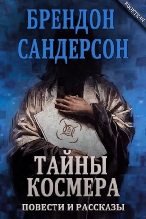 Сандерсон Брендон - Тени за тишину в Адском лесу