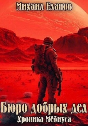 Еланов Михаил - Бюро добрых дел