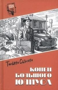 Сытина Татьяна - Конец Большого Юлиуса