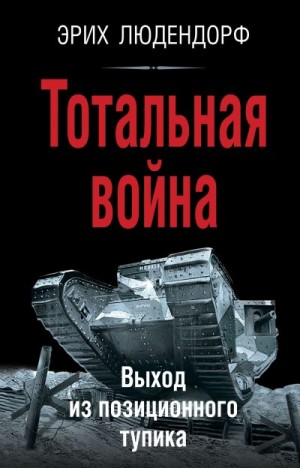 Людендорф Эрих - Тотальная война. Выход из позиционного тупика