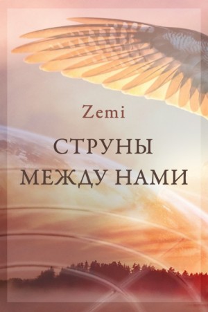 Zemi - Струны между нами