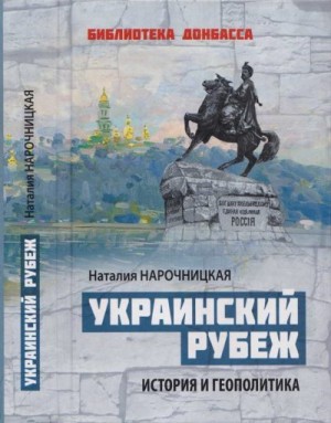 Нарочницкая Наталия - Украинский рубеж. История и геополитика